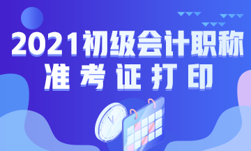 巴彦淖尔市什么时候能打印2021年初级会计考试准考证呀？